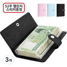 아라리빙 현금 바인더 지폐 수납 저축 다이어리 52주 챌린지, 3개, 블랙