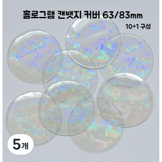 홀로그램 캔뱃지 커버 투명 PVC 케이스 홀더 보관, 5개