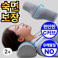 자세명가 목 편안한 C커브 숙면 경추베개, 2개, 라이트그레이