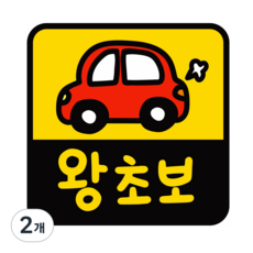 [초강력 자력] 귀여운 자동차 초보운전 반사 자석 스티커, 2개, 정사각형 2개, 정사각형