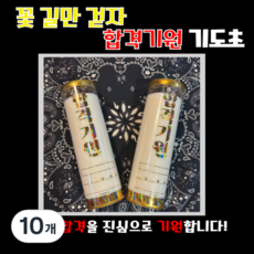 마라니 합격기원 식물성 5일초 합격기원기도초 천연팜유 법당초 기도초 신당초 불교용품 무속용품, 10개