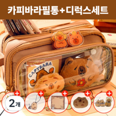 우브레 대용량 카피바라 필통, 2개, 브라운 디럭스