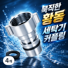 고급황동(신주) 세탁기커플링 세탁기커넥터, 4개, 커플링