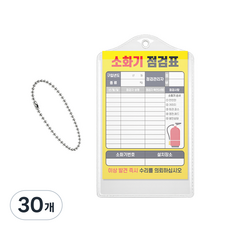 양면 소화기 점검표 비닐커버 + 군번줄 + 속지, 옐로우, 30개
