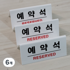 표지판 흰색 한글 F3575-1, 6개, 예약석