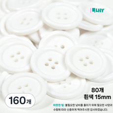 LYRHIX 단추10-15-18-20-20-25-30mm 단추15mm 단추20mm 단추25mm 흰색단추 검정단추 남자양복단추 양복단추 셔츠단추 앙증맞다내구성내마모성매끄러운, 15mm, 160개, 흰색