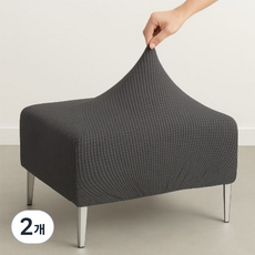 도리몰 쇼파 스툴 덮개, 다크그레이, 2개