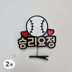 승리요정 야구 응원 머리핀 토퍼, 2개