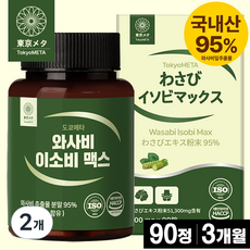 도쿄메타 와사비 이소비 맥스 95% 90정 이소비텍신 와사비잎 추출물 식약처 인증. HACCP, 2개