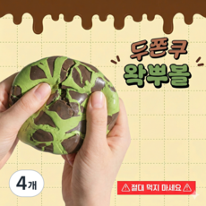 두쫀쿠 왁뿌볼 왁스볼 말랑이 왁뿌슬라임 스트레스볼, 4개, 63g
