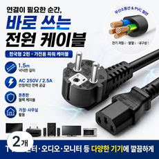 한국형 전원 코드 2핀 1.5m AC 250V 2.5A 가전제품용 블랙, 2개