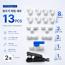 정수기 커피머신 제빙기 자가 설치 연결 부품 세트 L자 I자 T자 볼밸브 커팅기 6mm 1/4인치, 2개, B세트