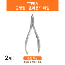 한 니퍼 균형형 올라운드 타입 네일니퍼 큐티클 니퍼 네일 케어 제품 Type A, 2개, HNSS-A019