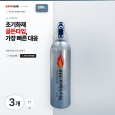 세이프허브 친환경 소화기 캠핑용 차량용 가정용 255ml (은색), 3개