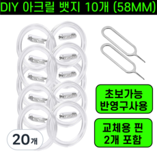 운그라도 DIY 아크릴 뱃지만들기, 20개, 투명 58MM
