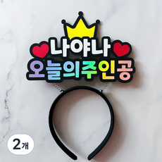 생일 머리띠 파티 용품, 2개, 생일 토퍼 머리띠