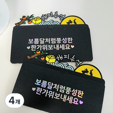 추석 한가위 명절 부모님 현금 용돈 선물 토퍼 봉투, 4개