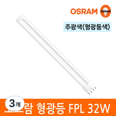 오스람 삼파장 형광등 32W FPL EX-D W L 4핀타입 2G11 색상선택, 주광색, 3개