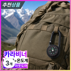 발본다 나침반 휴대용 온도계 등산 군용 키링 카라비너, 3개, 블랙