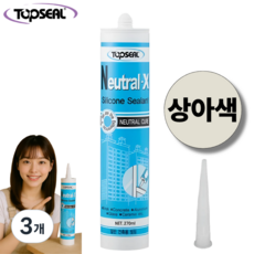 Neutral-X 상아색 실리콘 실란트 일반 건축용 씰링 비초산 TOPSEAL, 3개