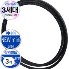 [세계벨트] 미니 건조기 벨트 종합, 3개, ph1630 (위니아 new mini) 3개, ph1630 (위니아 new mini)