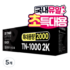[2배용량] TN-1000 2K 특대용량 재생 호환 디디토너, 블랙, 5개