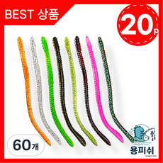 용피쉬 지렁이 웜 바다지렁이웜 루어 미끼, 60개