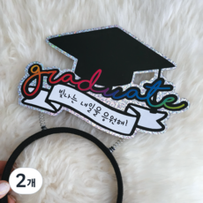 졸업 머리띠토퍼 학사모 graduate 무지개레터링, 2개