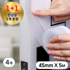 칙슬릭 자국없는 실리콘 문틈 바람막이 벌레막이 현관문 틈새 문풍지 45mm x 5m, 4개