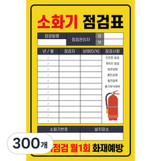 양면사용 국산 PE코팅 두꺼운 소화기 점검표 상태검사 기록표 군번줄 포함 고급형, 300개, 옐로우