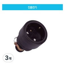 진흥전기 둥근형고무접지 코오드콘넥타 고무접지콘센트 국산 KS, 3개