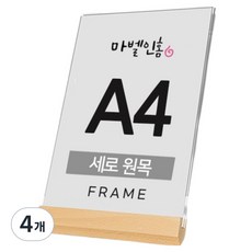 마벨인홈 포토 프레임 크로스 스탠드 액자 A4 가로형 세로형, 원목색, 4개