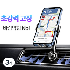 3세대 강력거치 송풍구 차량용 핸드폰 거치대, 블랙, 3개