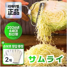 리에라벨 4세대 사무라이 만능 양배추 채칼 필러 슬라이스, 2개, 고급스테인리스