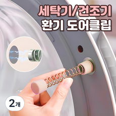 샌디르 세탁기 문 고정 홀더 스프링 문닫힘방지 자석 도어클립, 2개, 베이지핑크