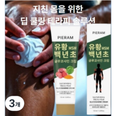 무료반품> 피어람 PIERAM 유황 백년초 바르는 글루코사민 크림 Glucosamine Cream 대용량 근육통 스포츠 마사지 크림, 3개, 150ml