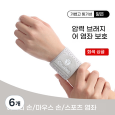 융풍 손목보호대 손목 보호 스포츠 염좌 방지 손목 가드 탄성 압축 농구 배드민턴 피트니스 고정 공동 손목 밴드 공장 손목아대 헬스손목보호대, 회색, 6개