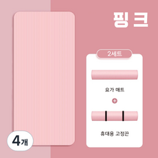 NBR 요가매트 15mm 매트붕대 증정 와이드 롱 요가매트 필라테스 매트, 4개, 핑크