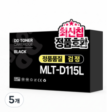 디디토너 MLT-D115L 재생 호환 토너, 5개, 검정
