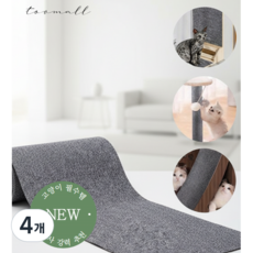 토브몰 고양이 스크래치 방지 패드 소파 벽 부착형 스크래쳐 잘라쓰는 가구보호, 그레이, 4개