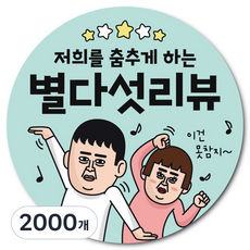 웃음 유발 코믹 리뷰 스티커, 2000개, 별다섯댄스