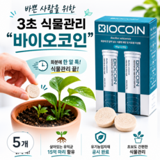 식물영양제 바이오코인 바실리 알비료 화분비료 미생물 관엽식물 원예용, 80g, 5개