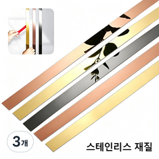스텐레스 스틸 플레이트 몰딩 배경 벽 몰딩 메탈 접착식 테두리 라인 1롤(폭1.5cm x 길5M), 3개, 실버 미러