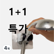 샤워기 거치대 샤워기 홀더 무타공 거치대 강력 접착 욕실, 실버스텐, 4개