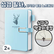노르타 고급 A5 다이어리 성경 필사노트, 2개, 스카이블루
