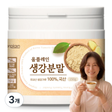 올플레인 생강가루 국산 100% 진공건조기술 무첨가 생강분말, 3개, 150g
