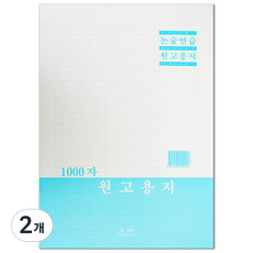 우진 논술 연습 원고지 1000자 대입 논술시험, 기본, 2개