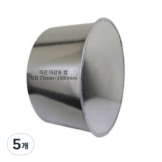 덕트몰 스파이럴 닥트 함석 직관 마감용 캡, 5개