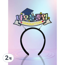 [미니토퍼] 나오늘졸업 졸업토퍼 졸업머리띠 머리띠토퍼 어린이집 유치원 축하 선물 토퍼주문제작, 2개