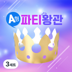 종이왕관 만들기 택1, 3세트, 종이왕관A(10개)
